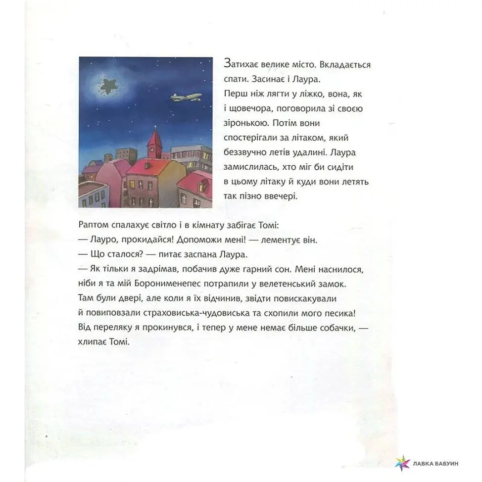 Зіронька Лаури та нічні страховиська - Клаус Баумгарт (978-966-10-5569-7) - фото 5