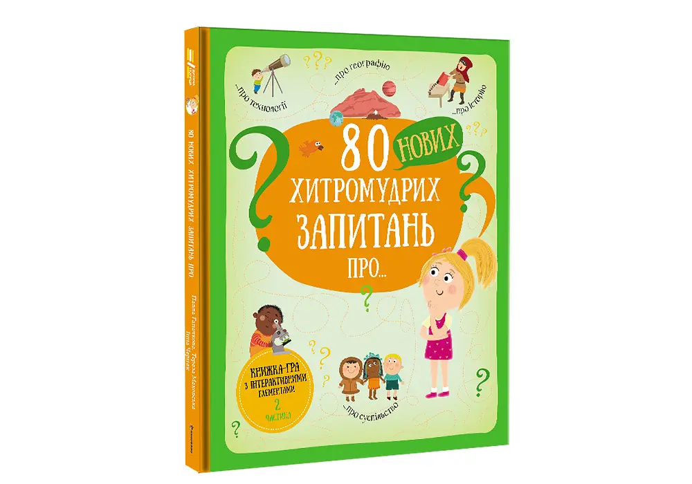 80 нових хитромудрих запитань. ТВЕРДА ОБКЛАДИНКА. Автор Павла Ганачкова - фото 2