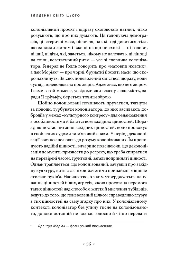 Злиденні світу цього - Франц Фанон - фото 11