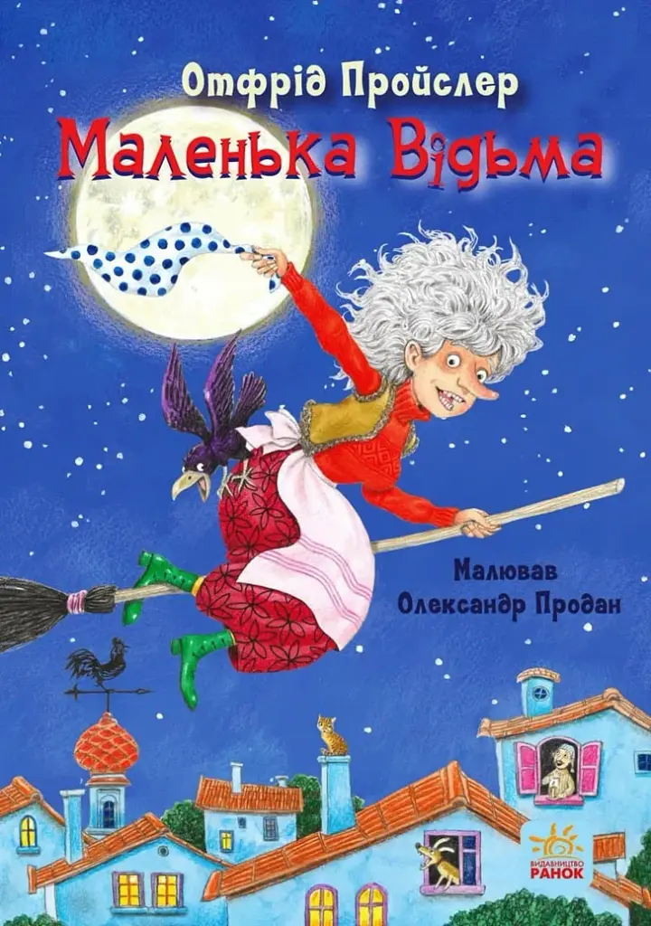 Маленька Відьма - Отфрід Пройслер - фото 9