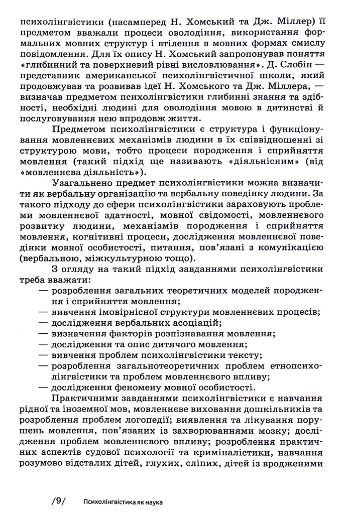 Основи психолінгвістики (2-ге видання) - фото 7