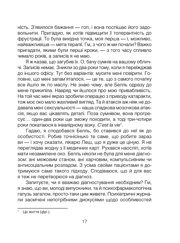 Брехуни на кушетці. Психотерапевтичні оповіді - фото 11