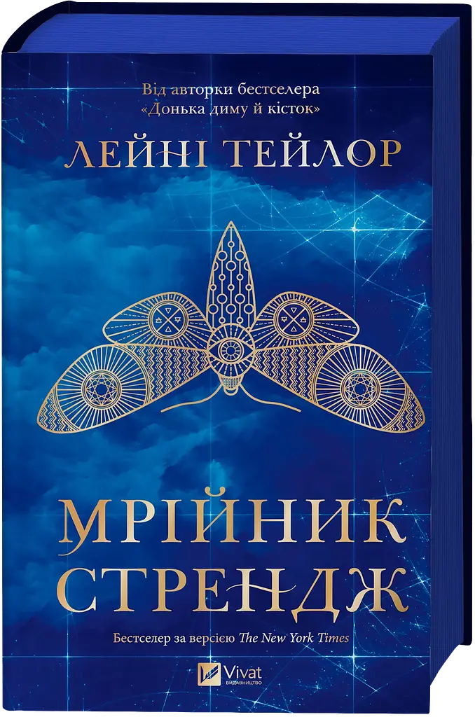 Мрійник Стрендж