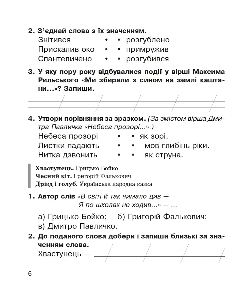 Литературное чтение. Рабочая тетрадь к учебнику «Украинский язык и чтение» 2 класс - фото 5