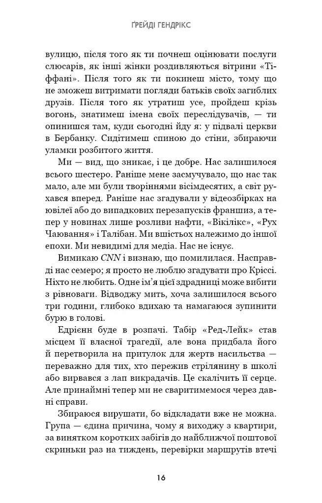 Група підтримки останніх дівчат - Ґрейді Гендрікс - фото 7