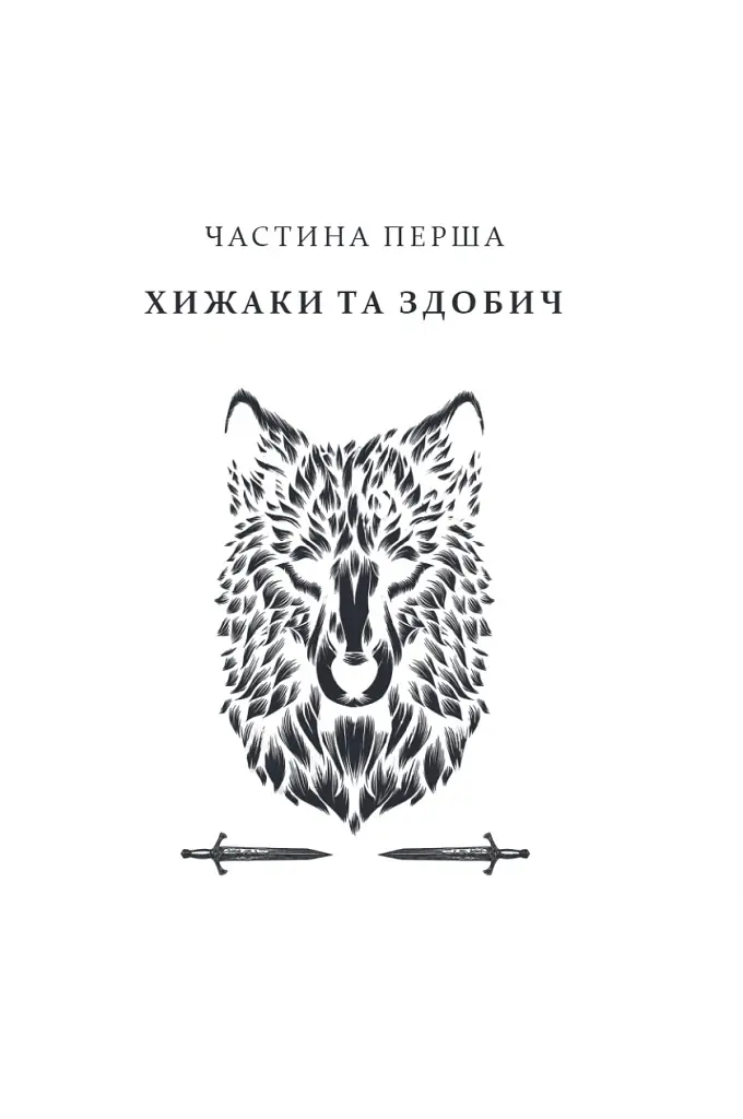 Прокляття святих. Книга 1 - Кейт Дреміс - фото 2