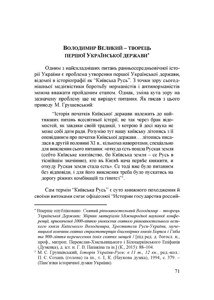 Народження Східної Європи: українські трансформації - Дмитро Гордієнко - фото 8