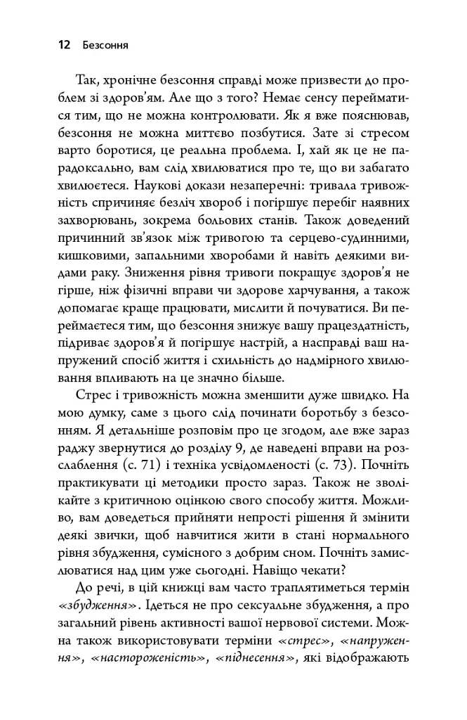 Безсоння. Як заснути, коли не спиться - Тім Кантофер - фото 9