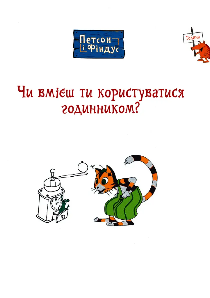 Петсон і Фіндус. Чи вмієш ти користуватися годинником? - фото 5