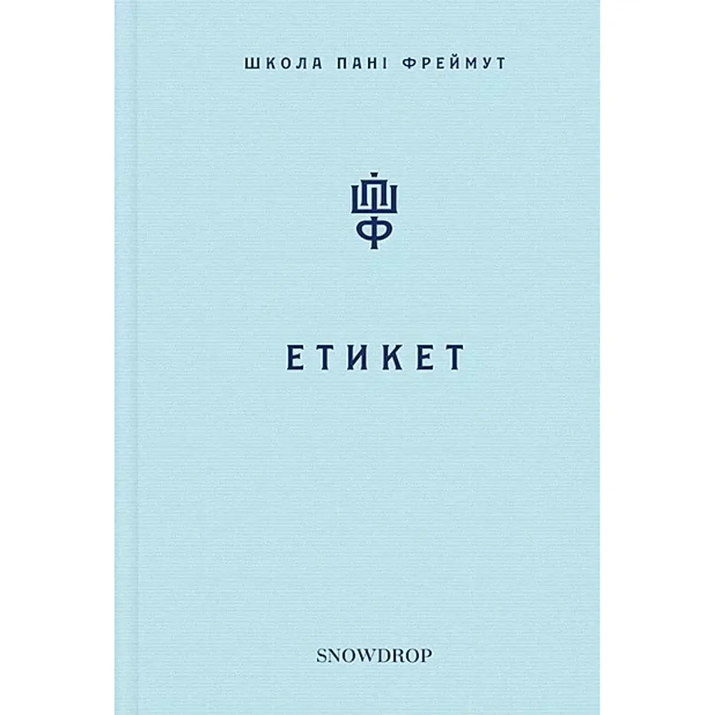 Етикет - Ольга Фреймут