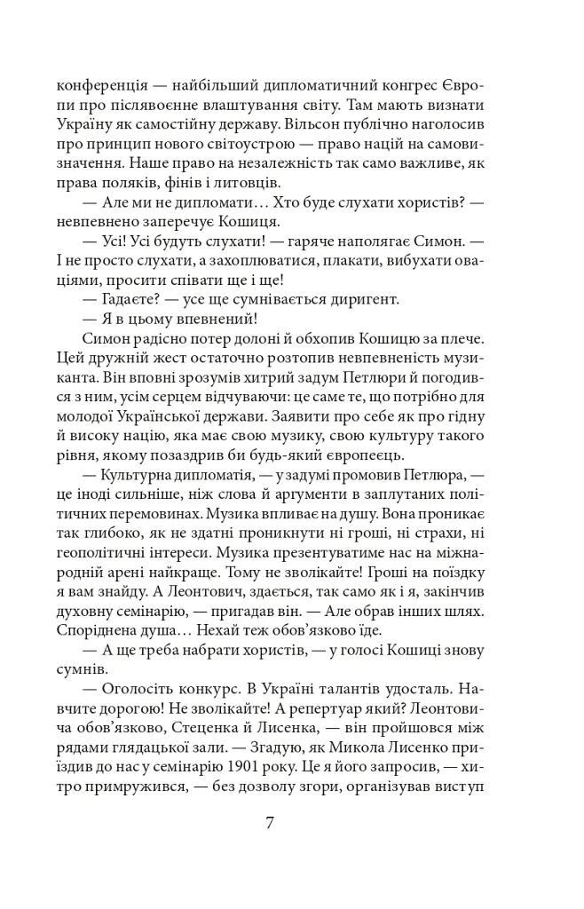 Тихе світло Леонтовича - Ірина Власенко - фото 6