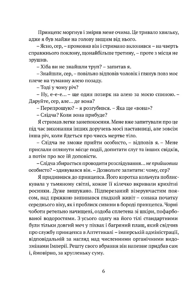 Затруєна чаша - Роберт Джексон Беннетт - фото 3