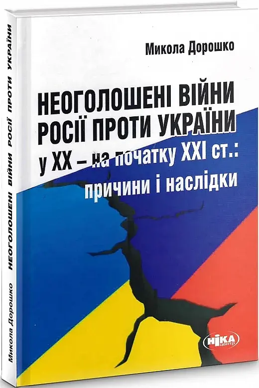 Неоголошені війни Росії проти України у ХХ – на початку ХХІ ст.: Причини і наслідки, третє видання - фото 2