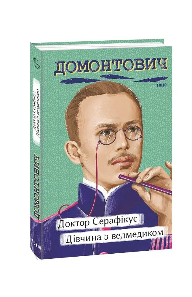 Доктор Серафікус. Дівчина з ведмедиком - Віктор Домонтович - фото 2