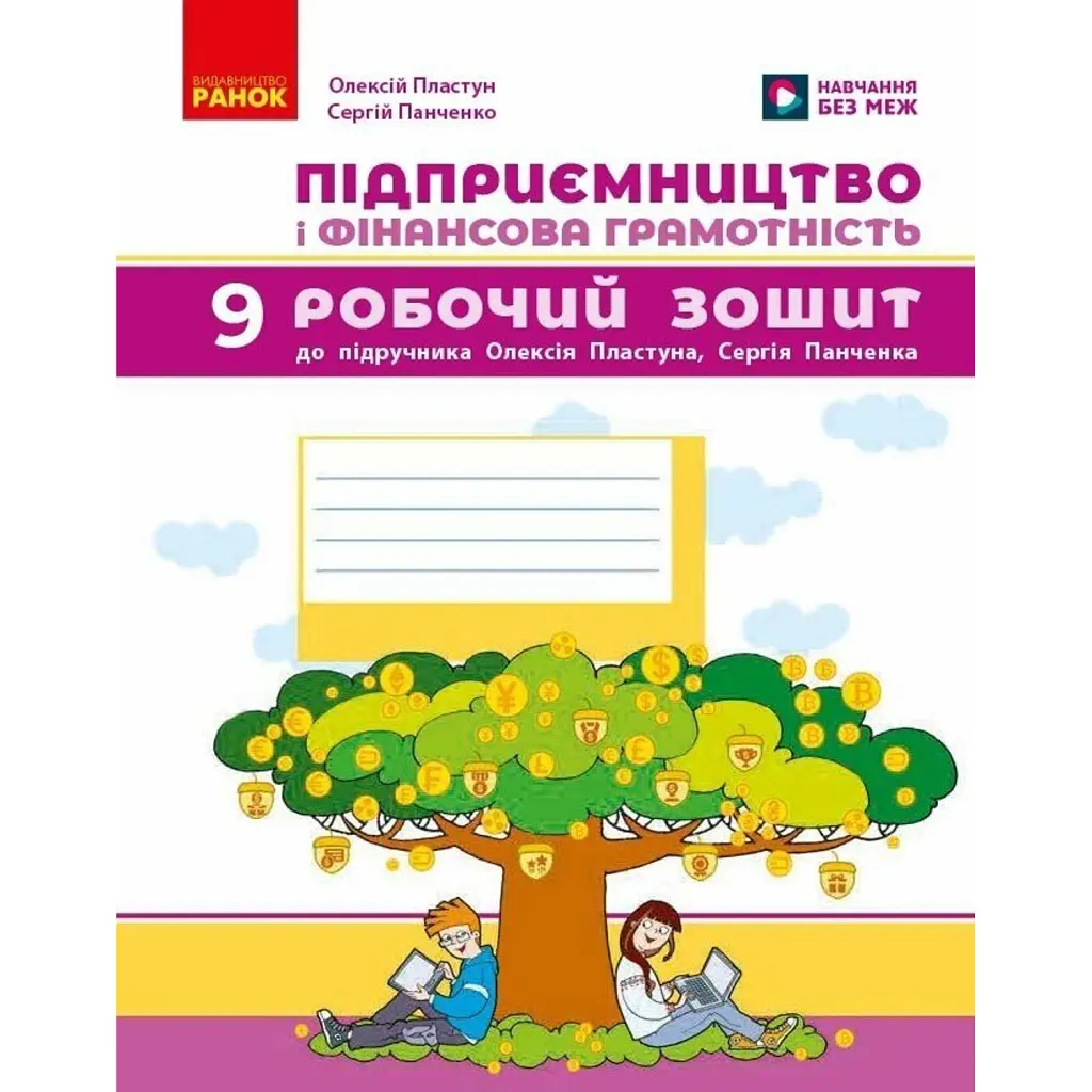 Підприємництво і фінансова грамотність. 9 клас. Робочий зошит до підручника Олексія Пластуна - Олексій Пластун