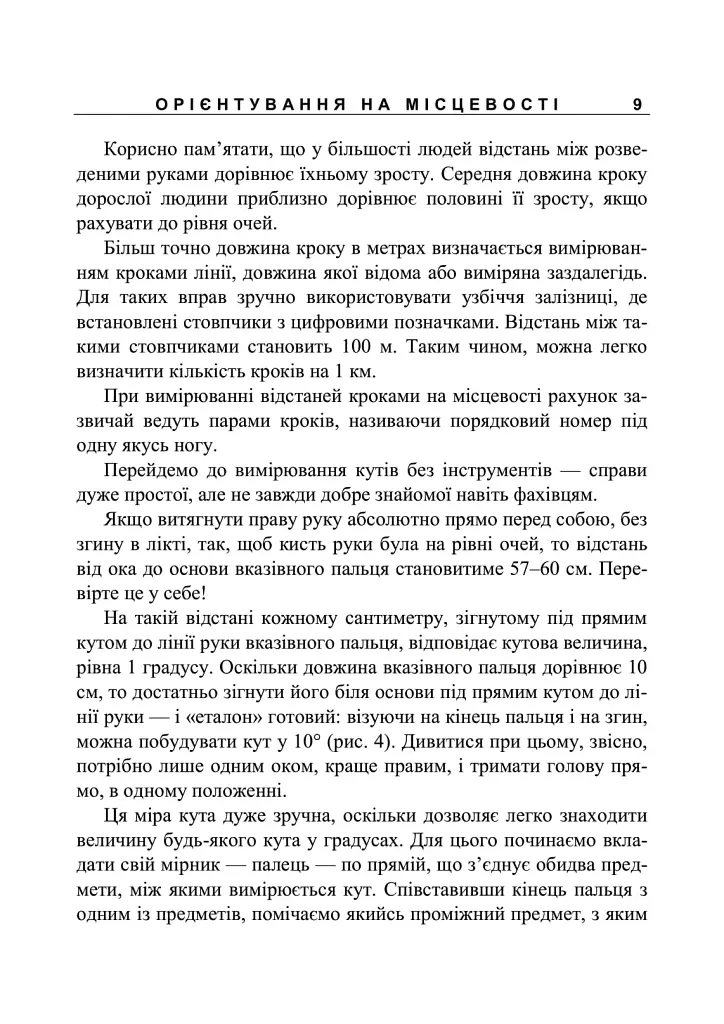 Орієнтування на місцевості. Репринтне видання - фото 8