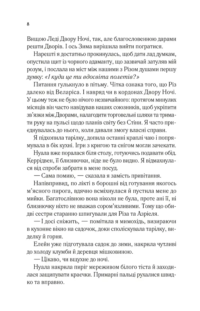 Двір холоду і зоряного сяйва Кн.3,5 НОВА - фото 3