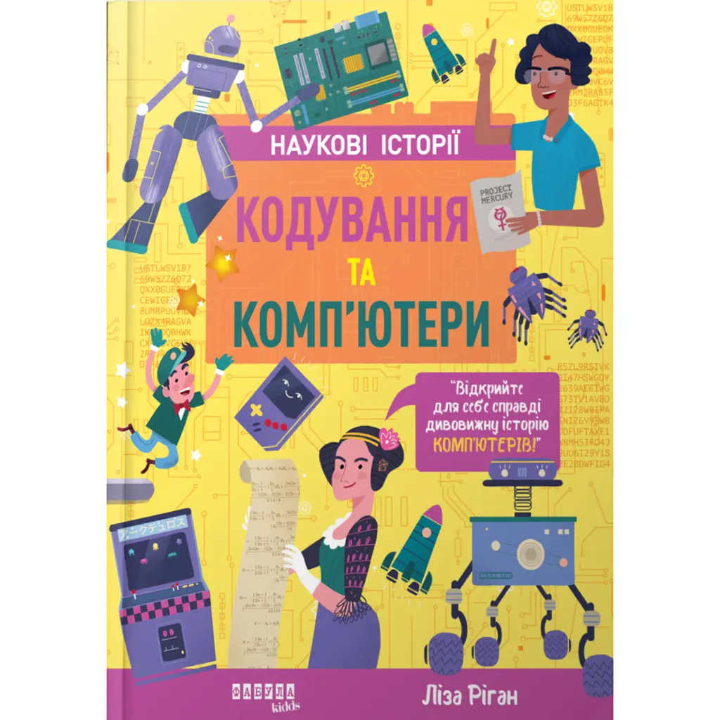 Кодування та комп’ютери - Ліза Ріган