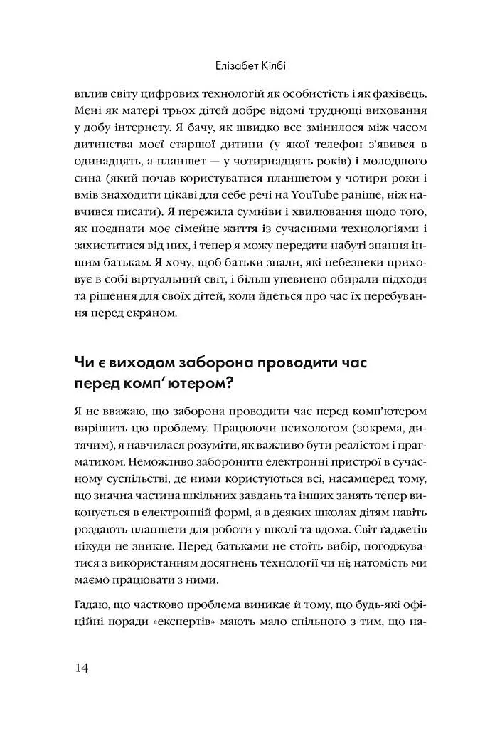 Розблоковане батьківство. Як виростити здорових і щасливих дітей в епоху інформаційних технологій - Елізабет Кілбі - фото 7