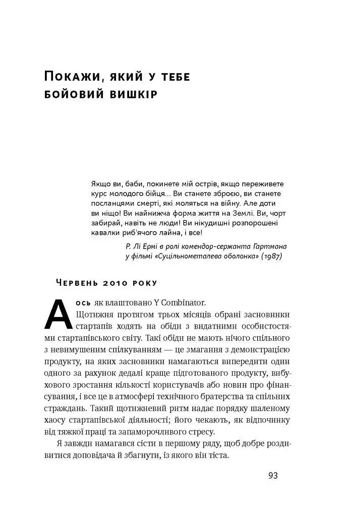 Хаос у Кремнієвій долині. Стартапи, що зламали систему - фото 9