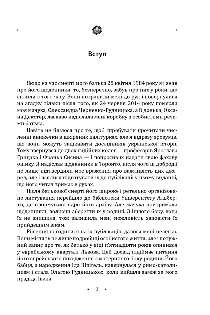 Іван Лисяк-Рудницький. Зібрання творів. Том 3. Щоденники 1931–1946 рр. - Іван Лисяк-Рудницький - фото 5
