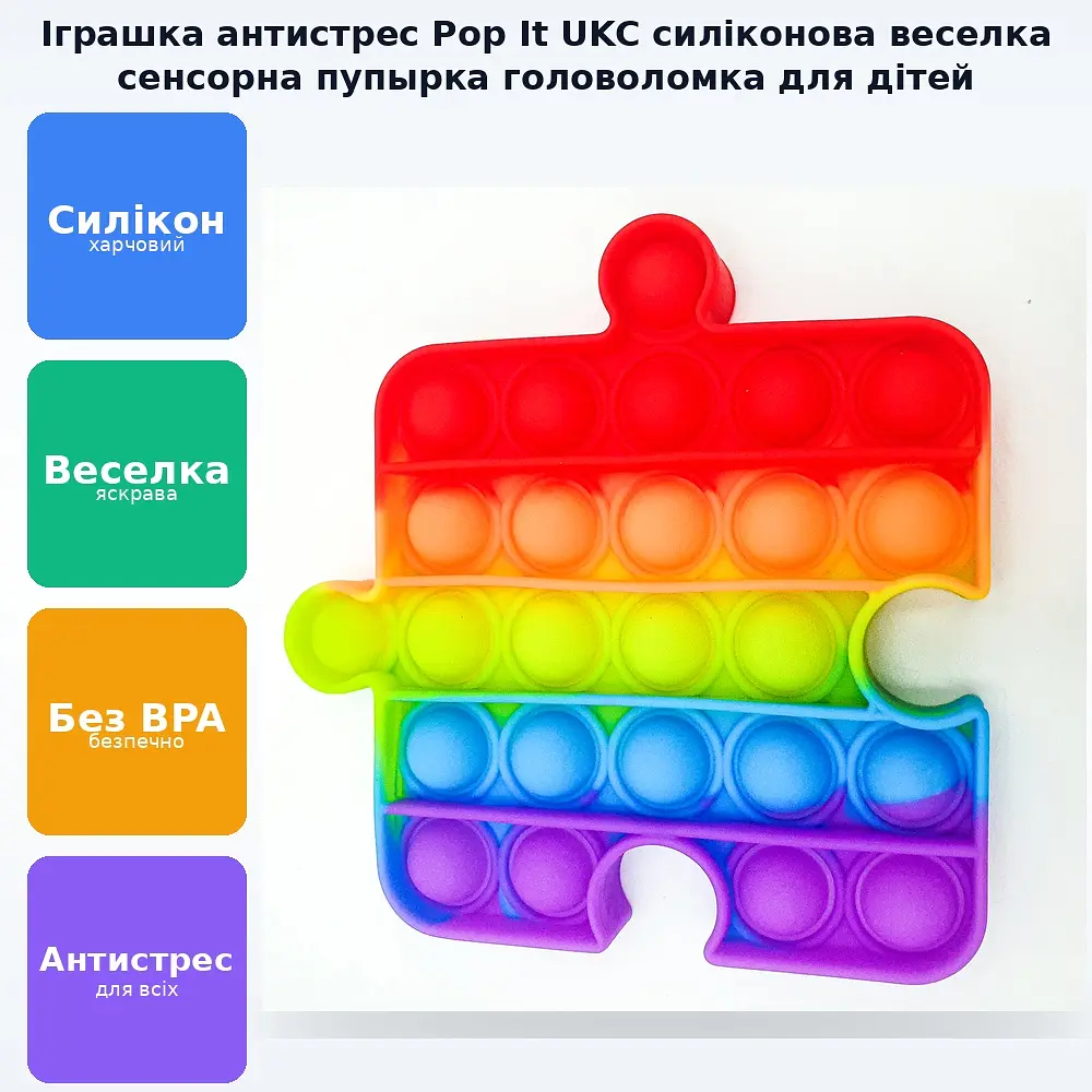 Сенсорна іграшка антистрес силіконова нескінченна пухирка попит UKC Pop It Fidget веселка пазл