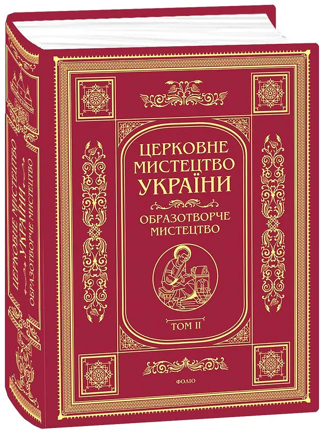 Церковне мистецтво України. Том II. Образотворче мистецтво - - фото 2