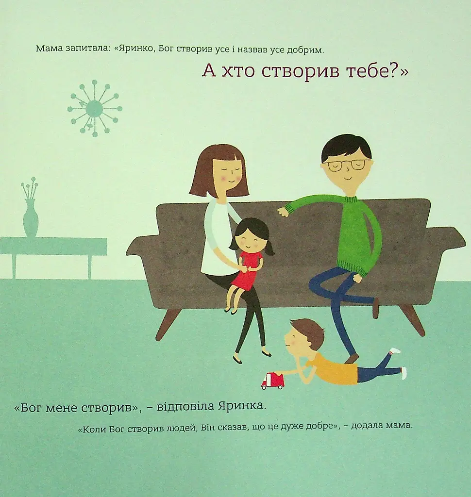 Бог створив усього мене. Книжка, яка допоможе дітям захистити своє тіло - Джастін Голкомб - фото 2