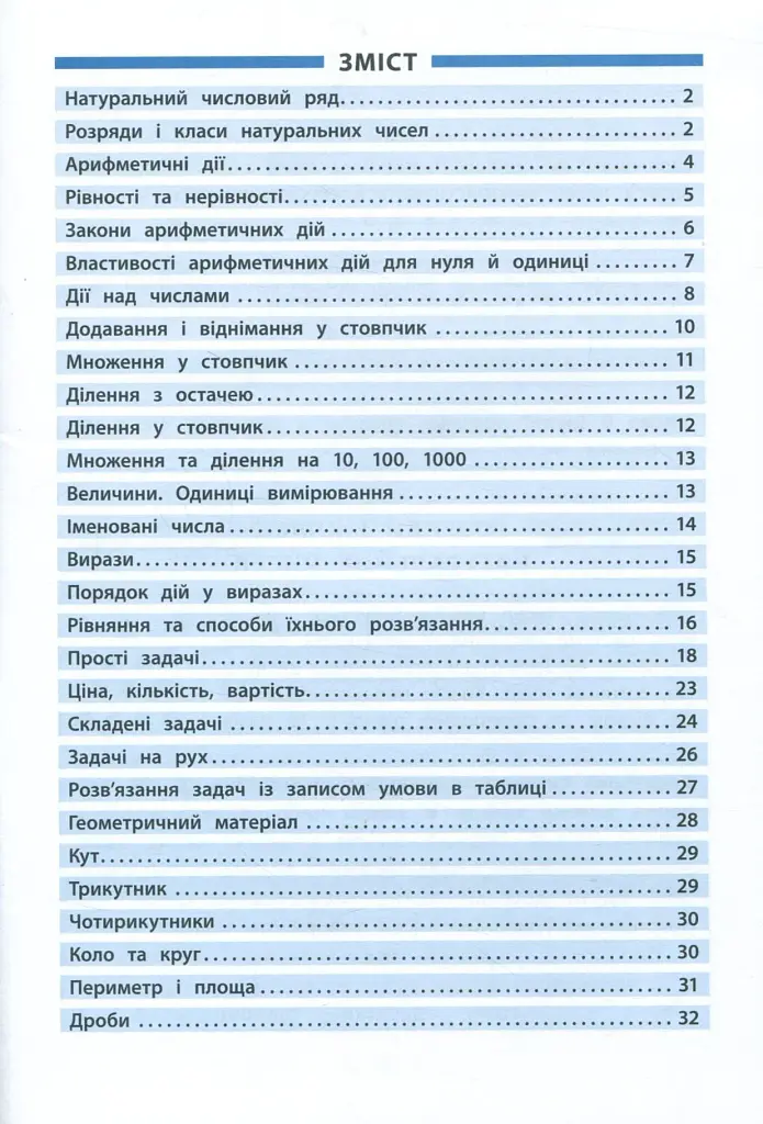 Довідник у таблицях. Математика. 1–4 класи - фото 2
