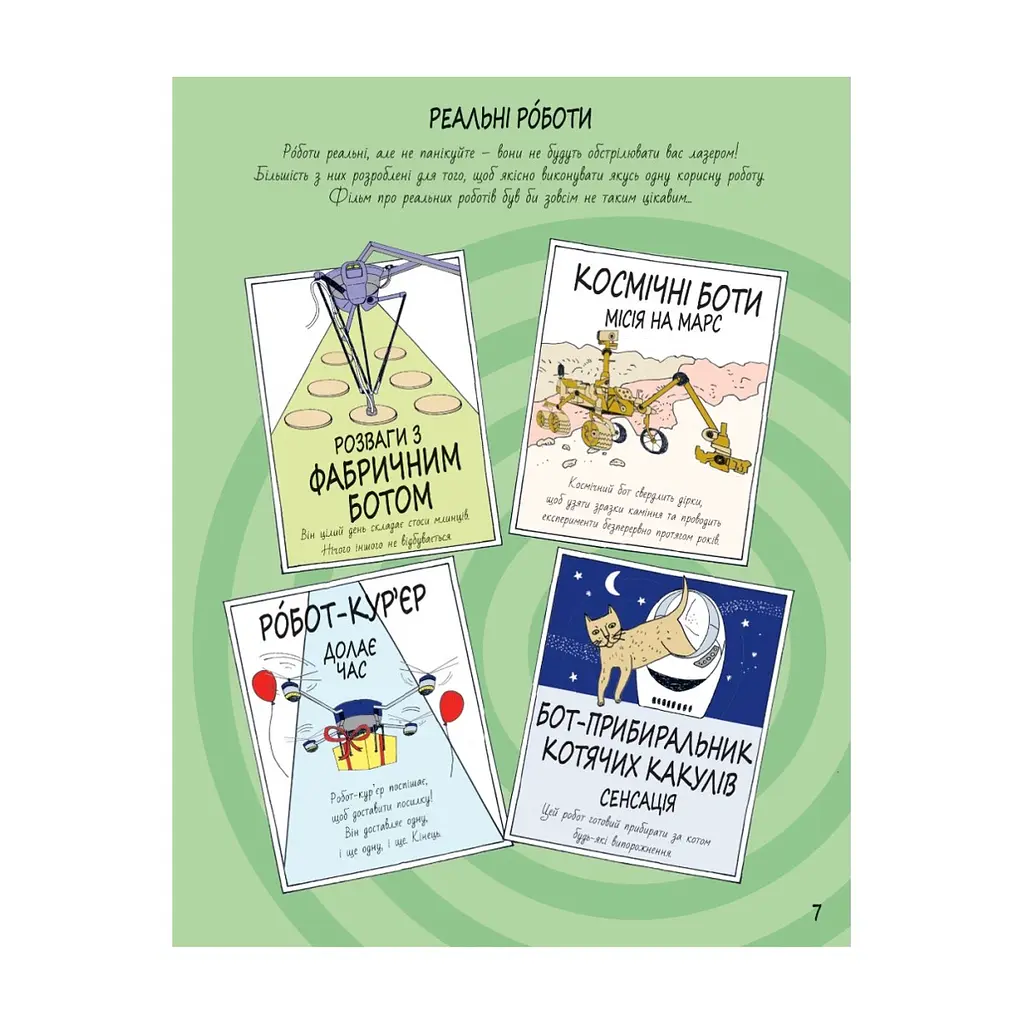 Книга Книга Розумників. РОБОТИ та ШІ - Пол Вірр Yakaboo Publishing (9786178222246) - фото 5