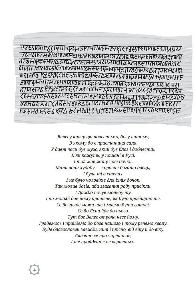 Велесова книга - фото 2