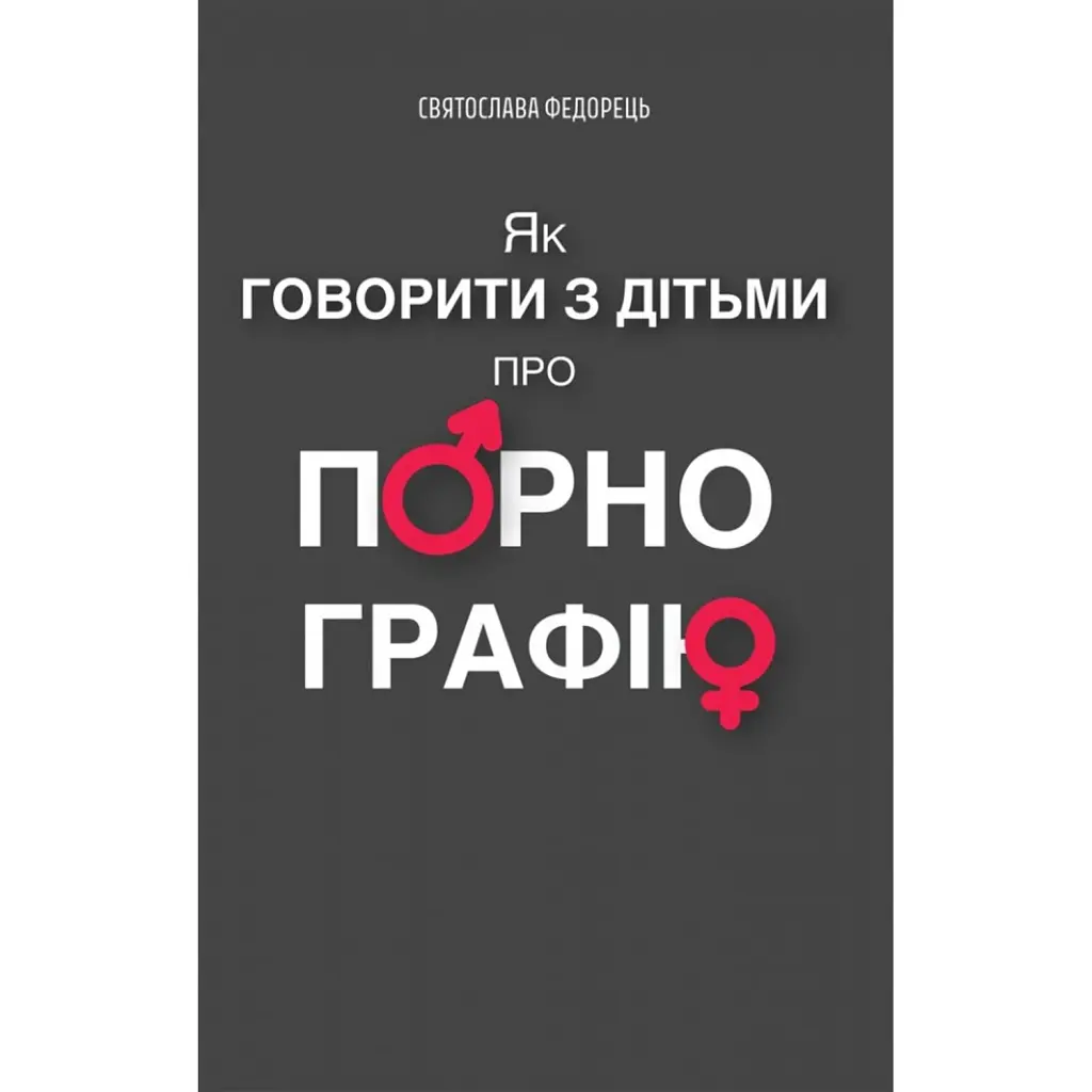 Як говорити з дітьми про порнографію - Святослава Федорець