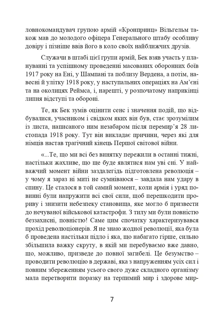 Протистояння фюреру. Трагедія керівника німецького генштабу - Ферстер Вольфганг - фото 8
