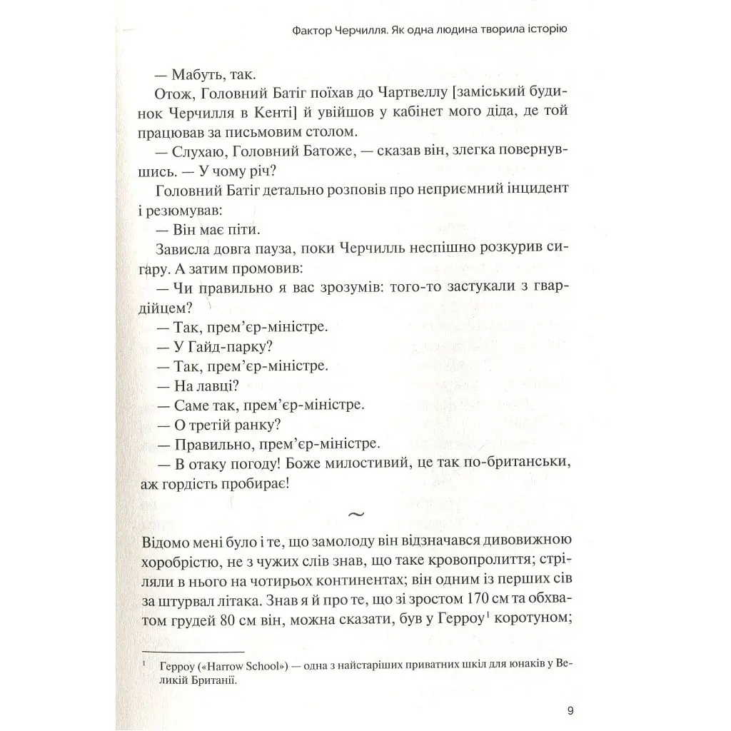 Фактор Черчилля. Як одна людина змінила історію - Боріс Джонсон Vivat (9789669427960) - фото 5