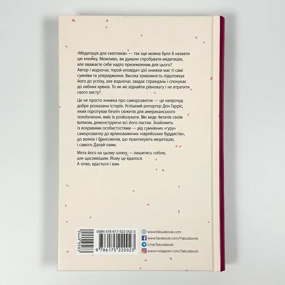 На 10 % більше щастя — Ден Гарріс | Фабула, книга українською, нова, тверда - фото 4
