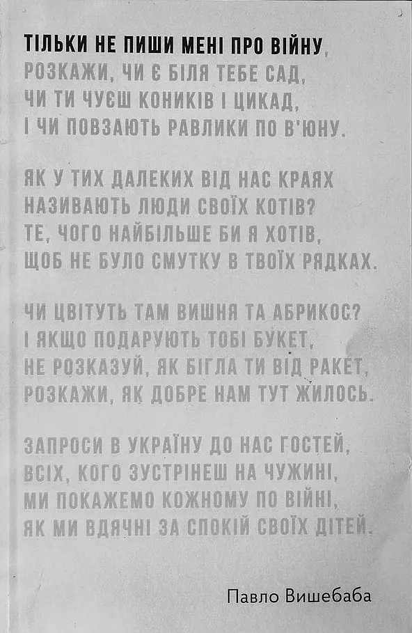 Тільки не пиши мені про війну