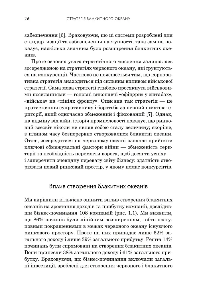 Стратегія блакитного океану. Як створити безхмарний ринковий простір і позбутися конкуренції - Рене Моборн - фото 10