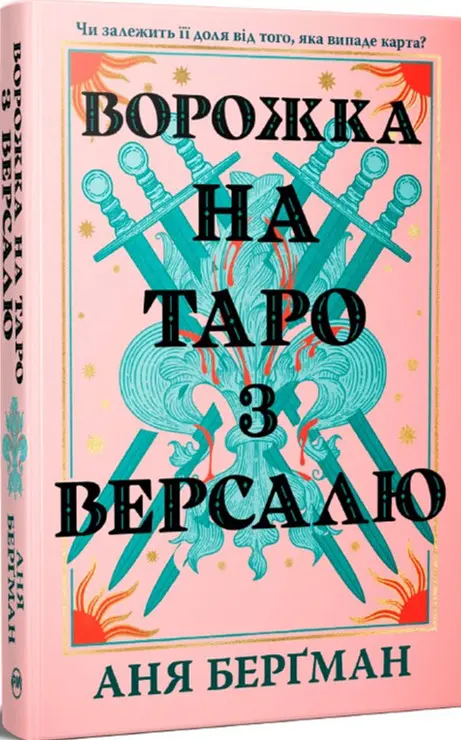 Гадалка на таро из Версаля - Аня Бергман | Родной язык, книга на украинском, новая, твердая