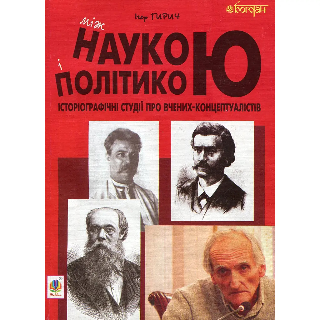 Між наукою і політикою. Історіографічні студії про вчених-концептуалістів - Ігор Гирич