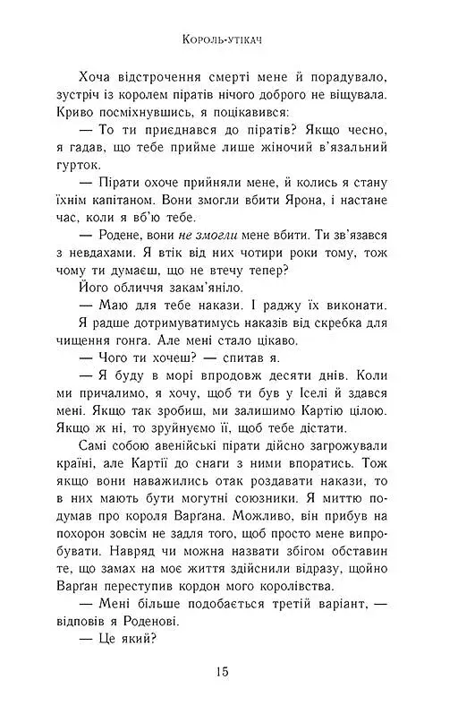 Сходження на трон. Король-утікач. Книга 2 - фото 9