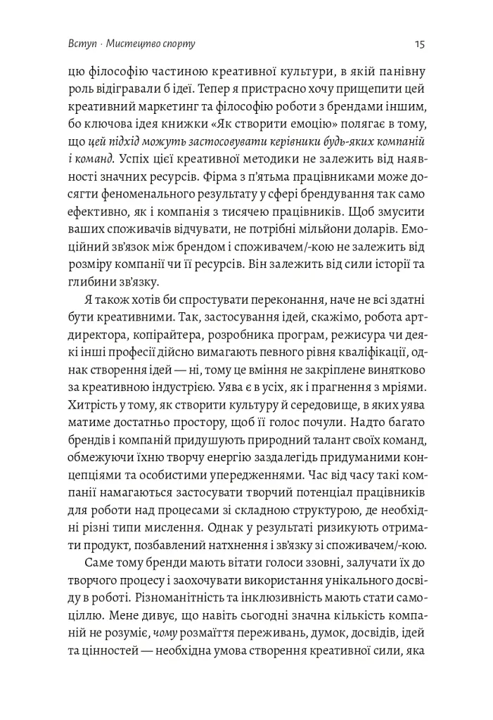 Як створити емоцію. Уроки творчого лідерства Nike - Ґреґ Гоффман - фото 9