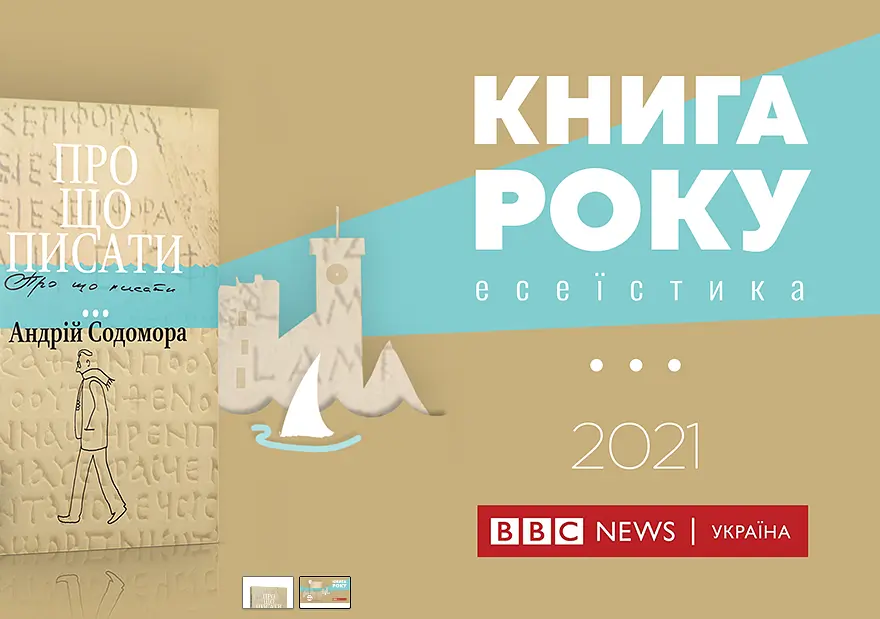 Книга Про що писати… Автор - Андрій Содомора (Апріорі) - фото 2