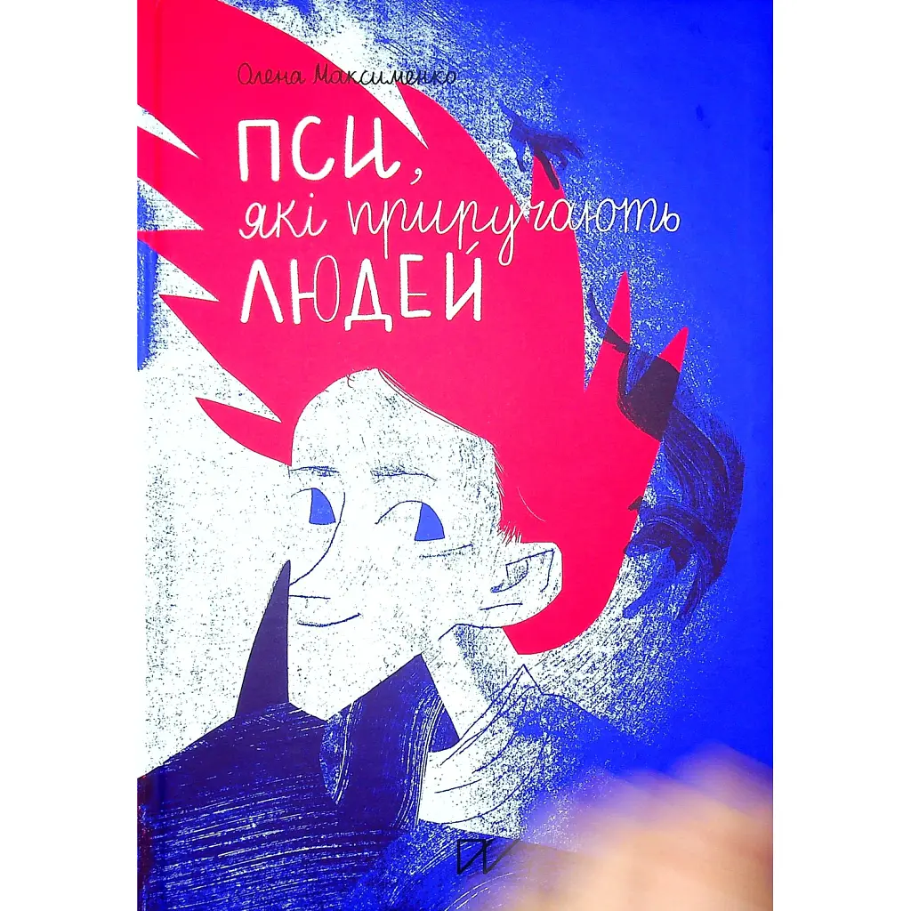 Пси, які приручають людей - Олена Максименко