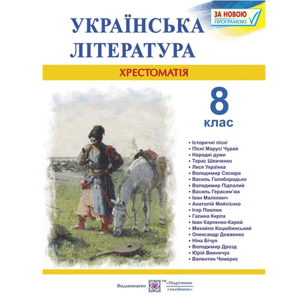 Українська література. 8 клас. Хрестоматія - Світлана Вітвіцька