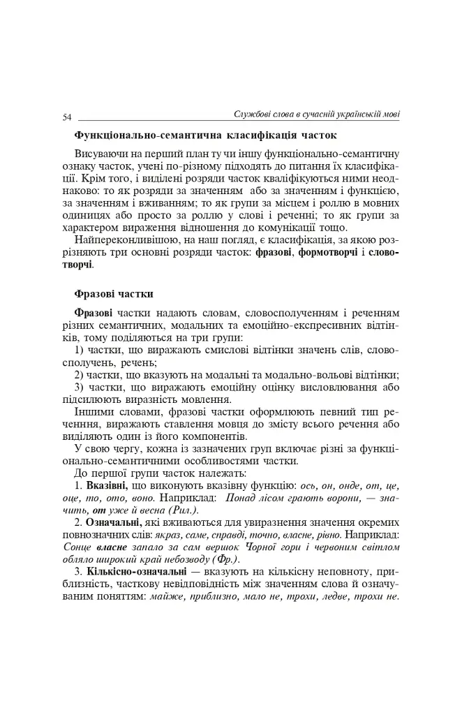 Службові частини мови в українській мові - Ірина Бабій - фото 6