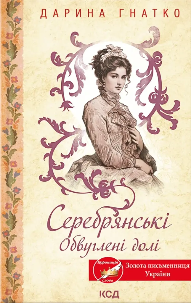 Серебрянські. Обвуглені долі - Дарина Гнатко - фото 2