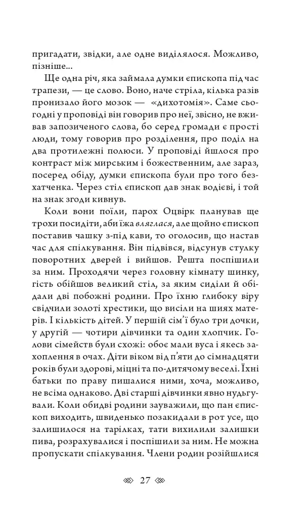 Церква : трилогія "Колодязі". Кн. 1 - фото 21