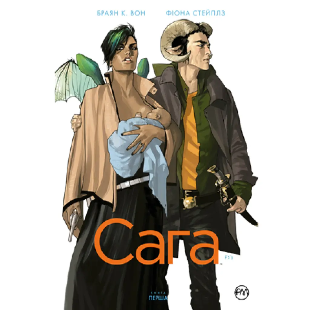 Сага. Книга 1 - Браян К. Вон