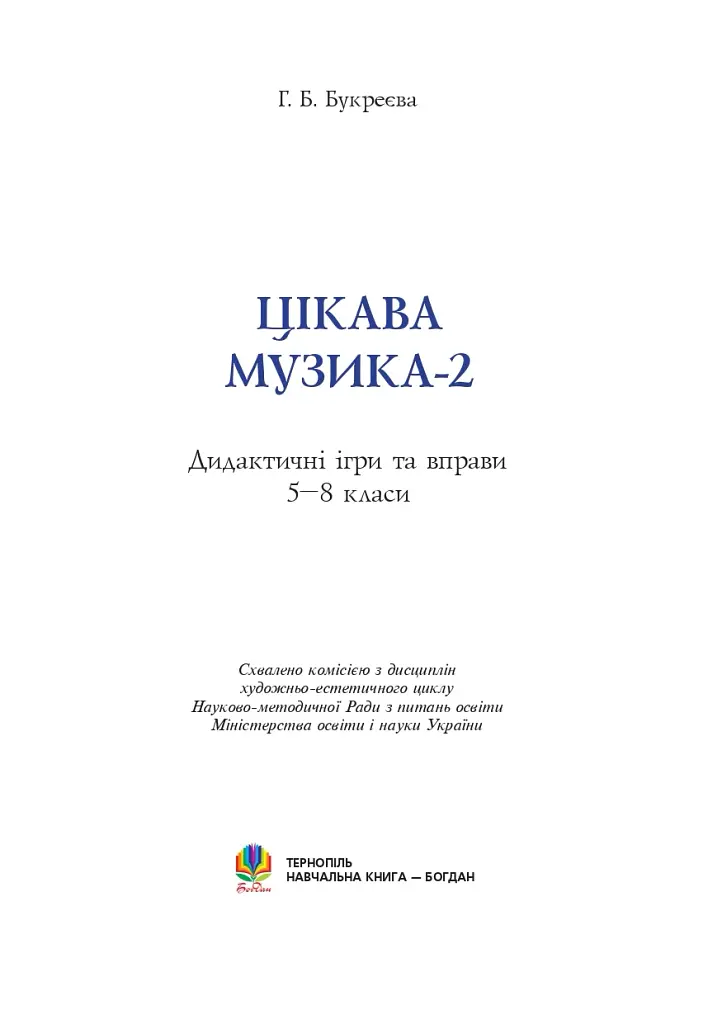 Цікава музика 2. Дидактичні ігри та вправи. 5-8 класи - фото 2