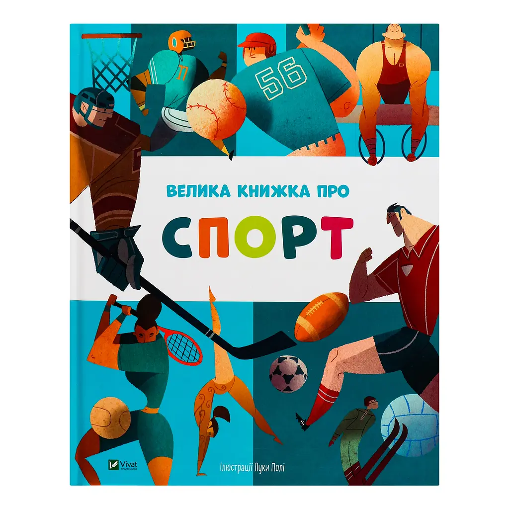 Велика книжка про спорт - пер. з англ. Яни Головченко - фото 2